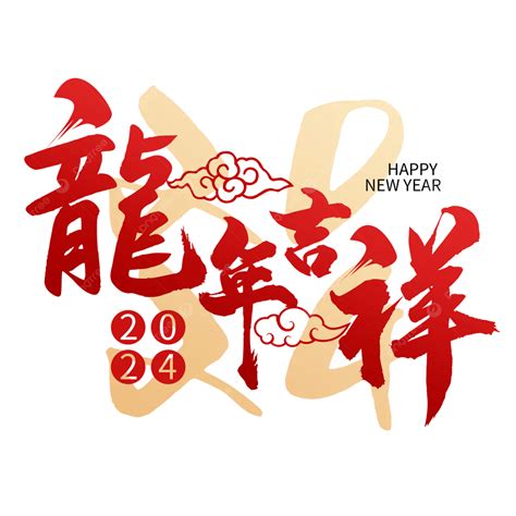 龍年吉祥|2024龍年吉祥話大全｜創意春聯、春節賀卡全適用，10